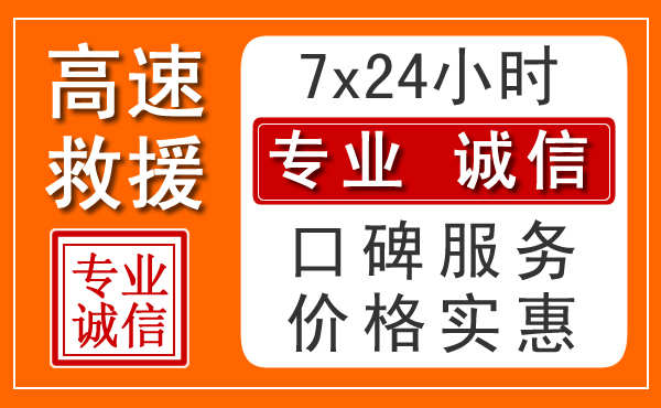 烟台附近24小时高速道路救援