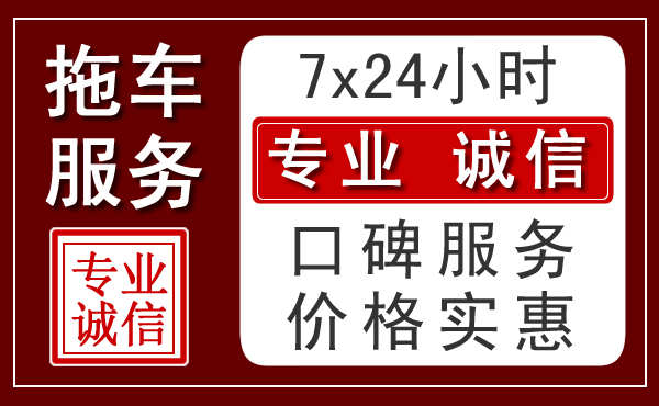 烟台附近24小时拖车服务