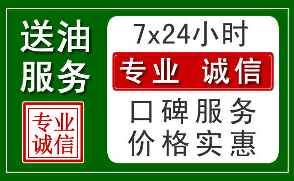 烟台附近24小时汽车送油