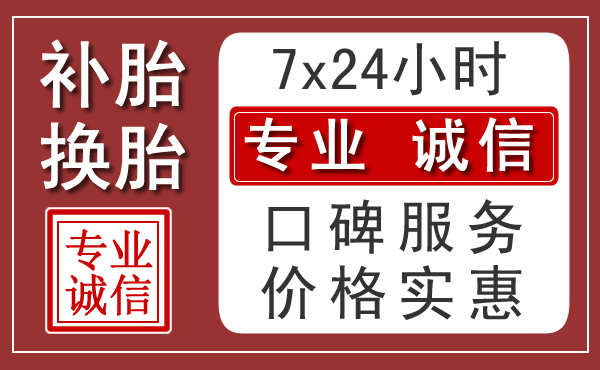 烟台附近24小时汽车流动补胎